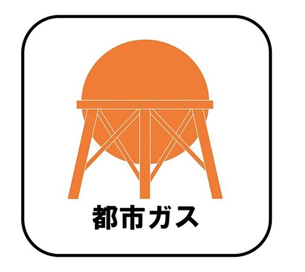 【【都市ガス】】プロパンガスよりも料金が低く急な値上がりも無いため安心して使えます♪また燃焼後も硫黄酸化物（NOx）や煤塵（ばいじん）を発生させない等、環境にも優しいエネルギーです。