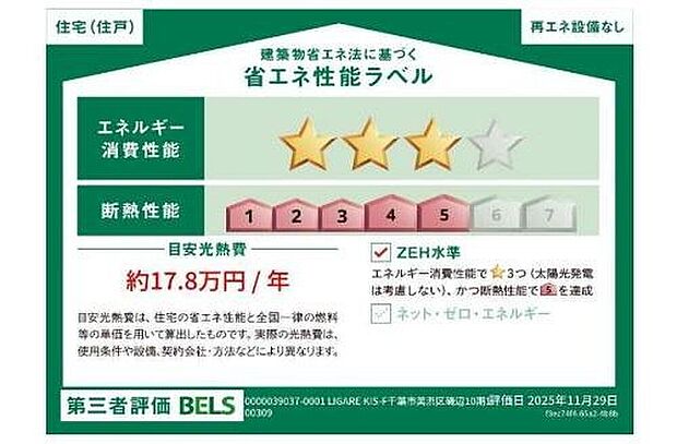 【【省エネ性能ラベル】】こちらの物件はZEH水準を満たした、省エネ性能に優れた物件です。 光熱費を抑えて暮らすことができるだけでなく、「熱の入りにくさ・逃げにくさ」という観点でも影響を受けにくい建物のため、長く快適にお過ごしいただけます♪
