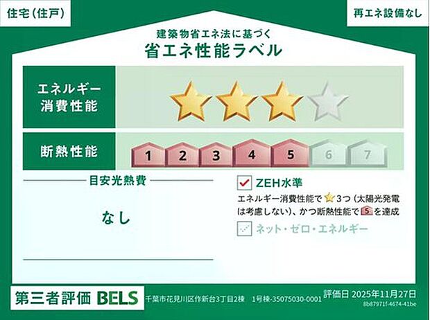 【【省エネ性能ラベル】】販売住戸が複数の場合、本ラベルは特定の住戸の性能を示すものであり全ての住戸の性能を示すものではありません。