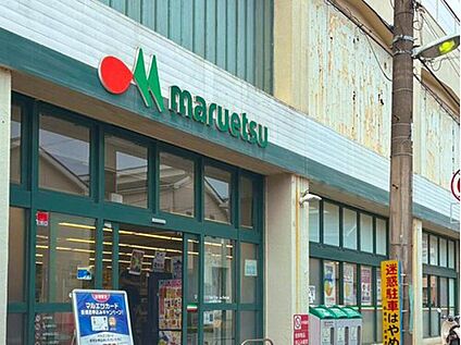 マルエツ高根台店 1200m(徒歩15分)