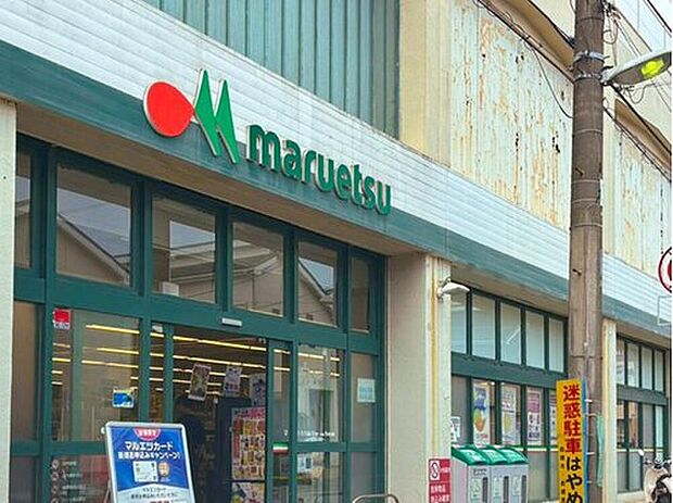 マルエツ高根台店(約1,200m)