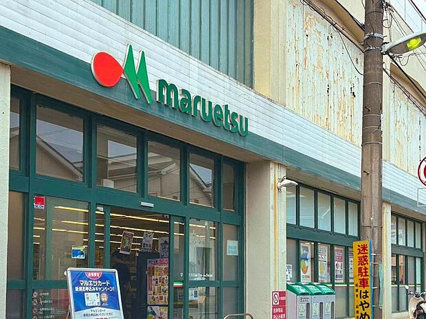 マルエツ高根台店(約1,400m)