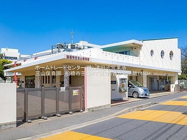 三山保育園(約1,460m)