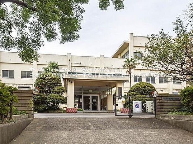 千葉市立草野小学校（約790m）