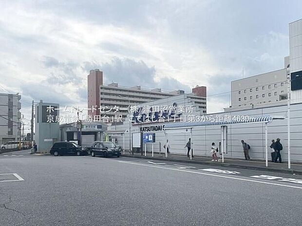 京成本線「勝田台」駅（約4,630m）