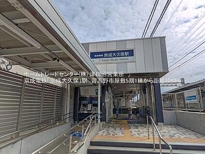 京成本線「京成大久保」駅徒歩 1040m(徒歩13分)