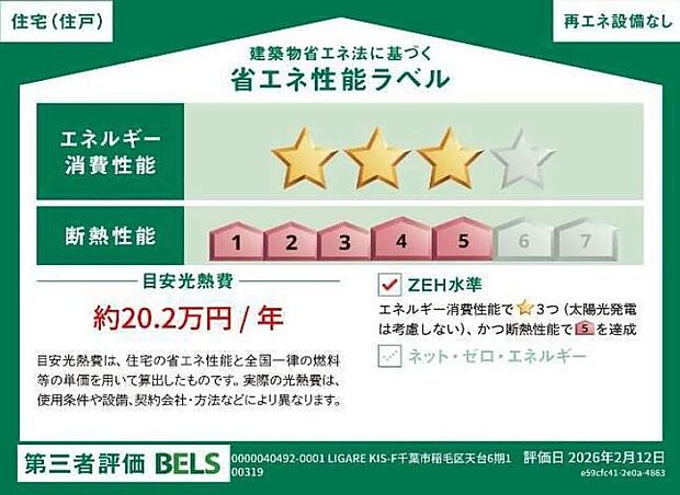 【【省エネ性能ラベル】】こちらの物件はZEH水準を満たした、省エネ性能に優れた物件です。　光熱費を抑えて暮らすことができるだけでなく、「熱の入りにくさ・逃げにくさ」という観点でも影響を受けにくい建物のため、長く快適にお過ごしいただけます♪