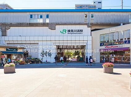 JR京葉線「検見川浜」駅 1120m(徒歩15分)