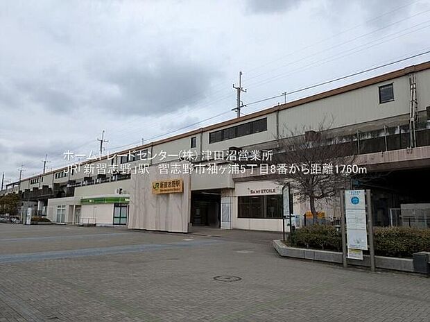 JR京葉線「新習志野」駅（約1,760m）