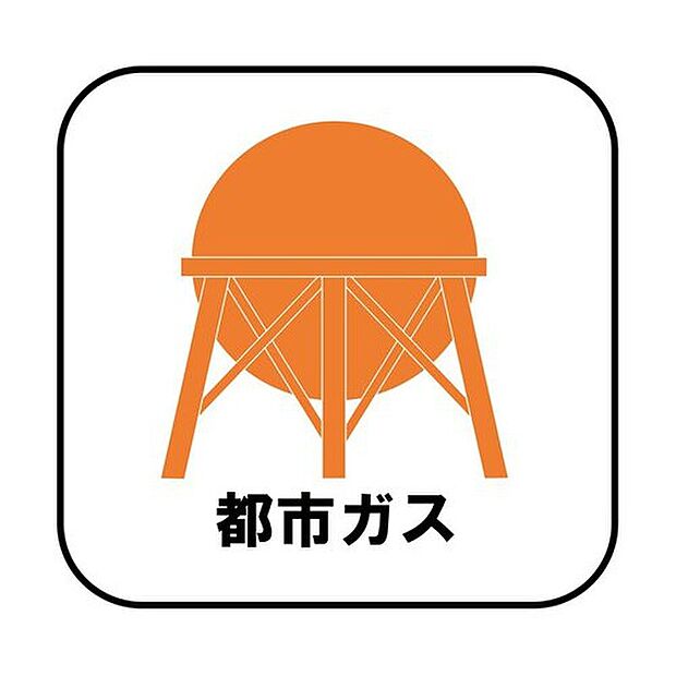 【【都市ガス】】プロパンガスよりも料金が低く急な値上がりも無いため安心して使えます♪また燃焼後も硫黄酸化物(NOx)や煤塵(ばいじん)を発生させない等、環境に配慮しています。