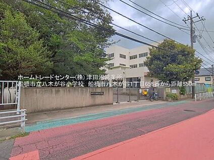 船橋市立八木が谷小学校 550m(徒歩7分)