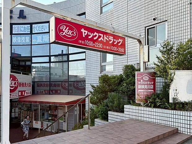 ヤックスドラッグ新検見川店(約1,040m)