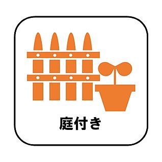 【庭付き】