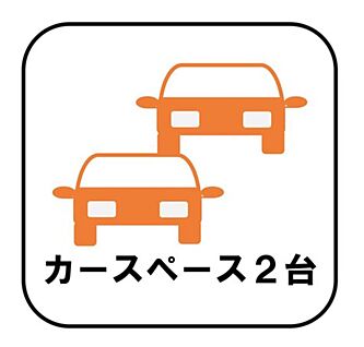【カースペース2台以上】※車種による