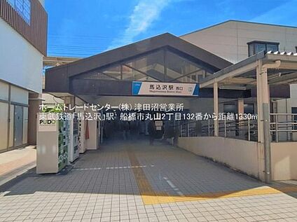 馬込沢駅 1360m(徒歩17分)