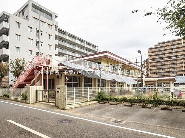 千葉市園生保育所（約830m）
