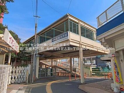 京成松戸線「高根木戸」駅 560m(徒歩7分)