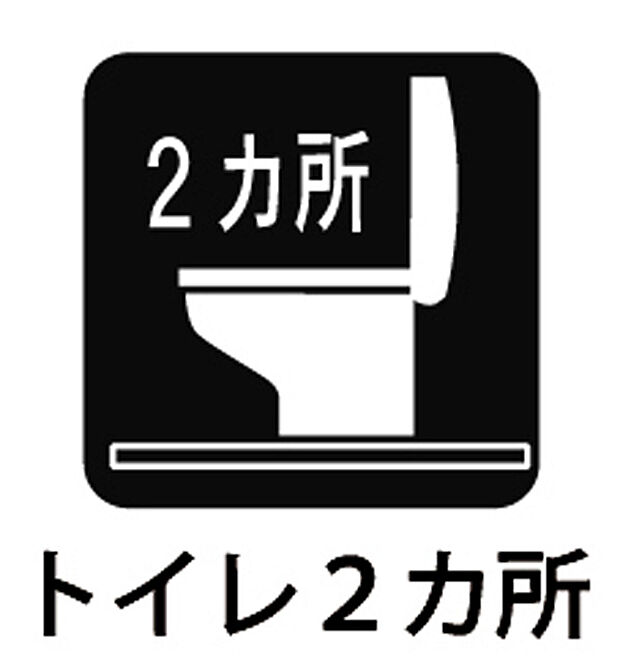 【トイレ2ヶ所 】■トイレが2ヶ所あるので朝の忙しい時間も安心！