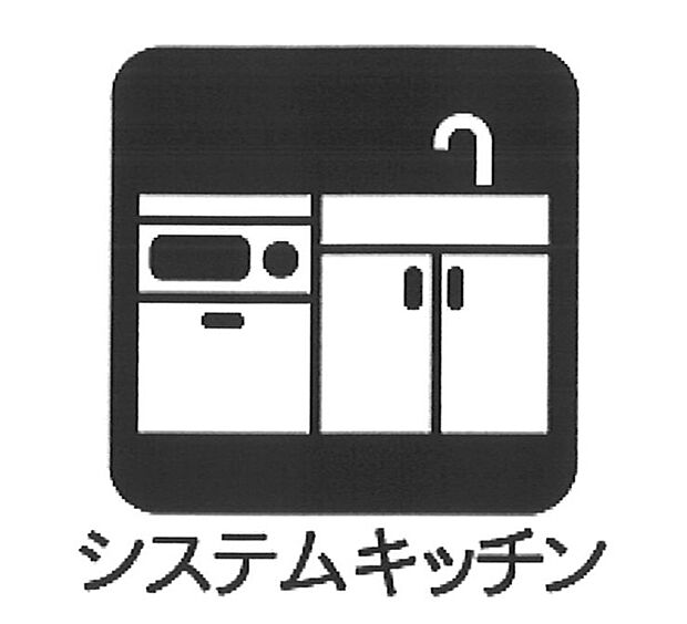 【システムキッチン	 】■収納力豊富なシステムキッチン 