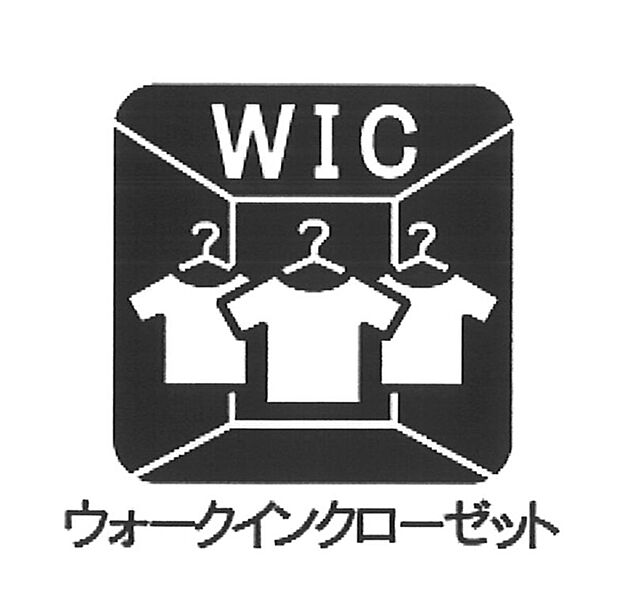 【ウォークインクローゼット 】■季節ごとの入れ替え不要！頼もしいＷＩＣ♪ 