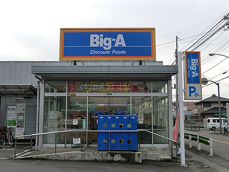 【買い物】ビッグ・エー八王子長沼町店