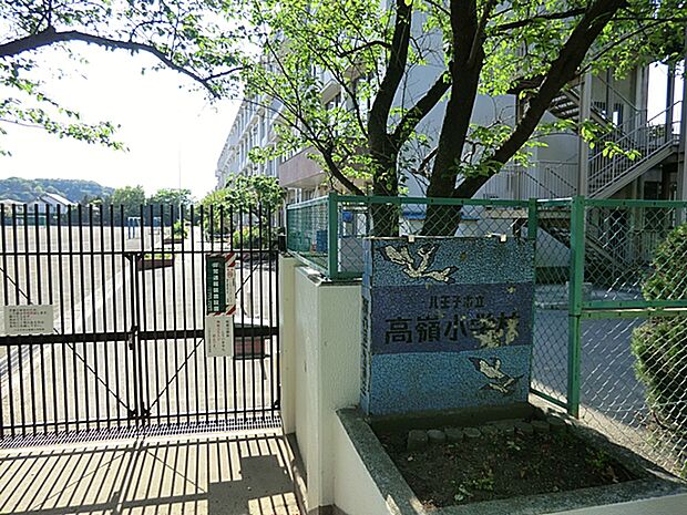 八王子市立高嶺小学校(約270m・徒歩4分)