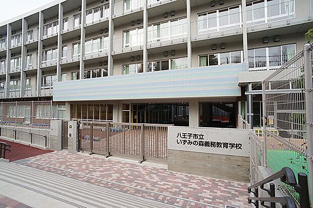 八王子市立いずみの森義務教育学校（約960m・徒歩12分）