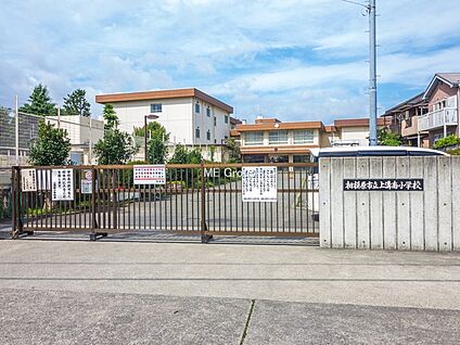 相模原市立上溝南小学校 880m(11分)