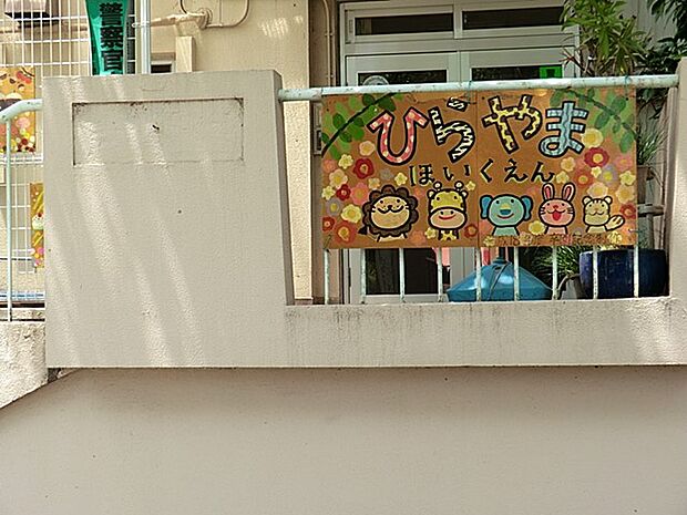 日野市立ひらやま保育園(約600m・徒歩8分)