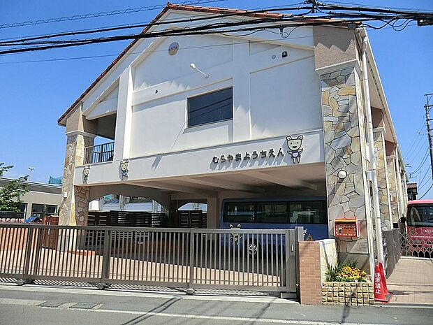 むらやま幼稚園（約1,400m・徒歩18分）