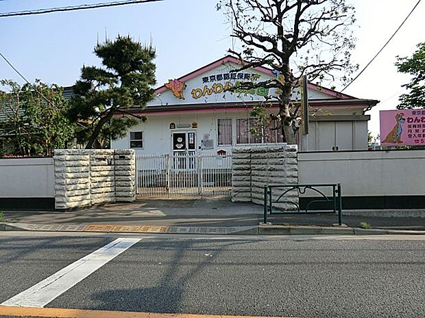 わんわん保育園(約110m・徒歩2分)