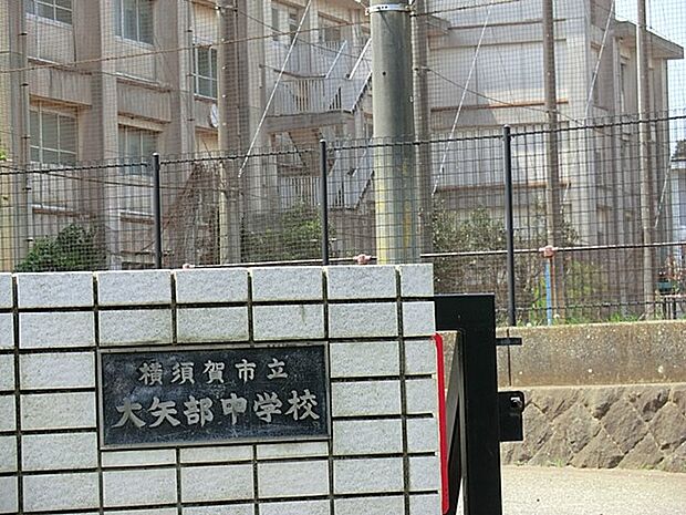 横須賀市立大矢部中学校(約2,100m・徒歩27分)