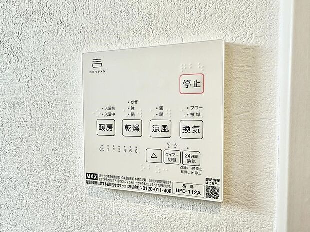 【浴室換気暖房乾燥機】■冬でも温かく、快適乾燥機能で湿気対策もバッチリ