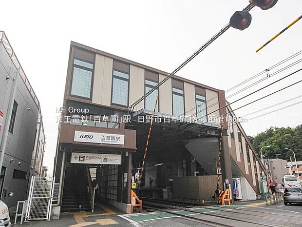 京王線「百草園」駅(約1,200m・徒歩15分)