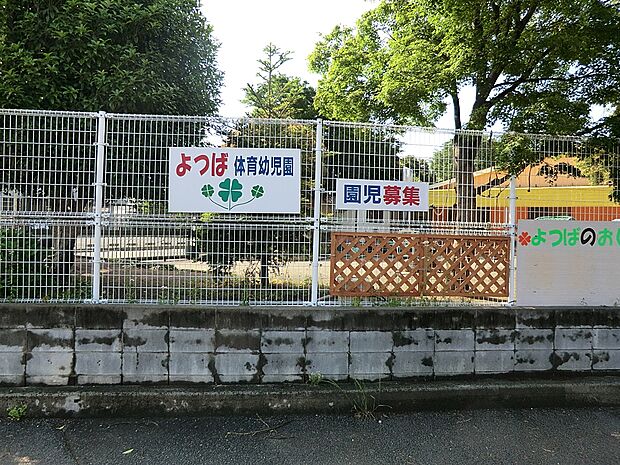 よつば体育幼児園(約200m・徒歩3分)