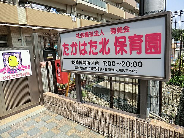 たかはた北保育園（約800m・徒歩10分）