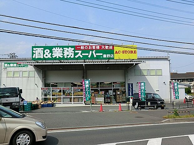 業務スーパー秦野店(約400m・徒歩5分)