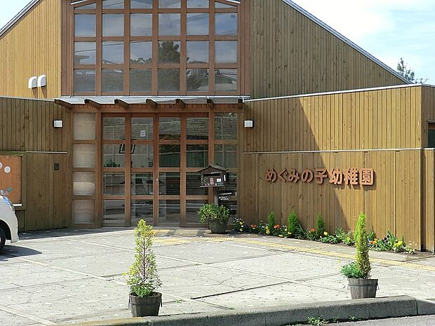 めぐみの子幼稚園(約1,600m・徒歩20分)