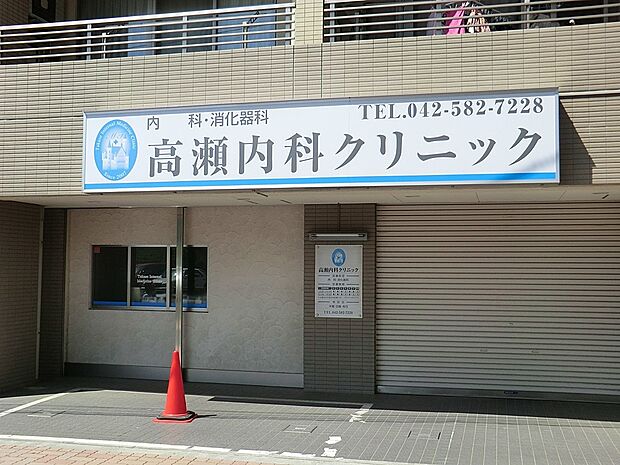 高瀬内科クリニック(約850m・徒歩11分)