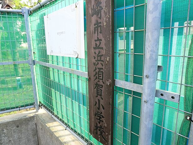 茅ヶ崎市立浜須賀小学校（約1,500m・徒歩19分）