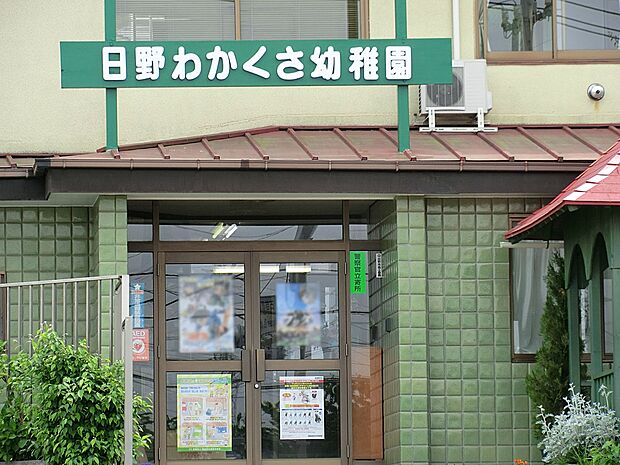 日野わかくさ幼稚園（約236m・徒歩3分）