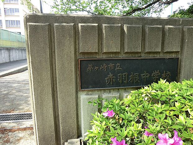 茅ケ崎市立赤羽根中学校(約1,760m・徒歩22分)