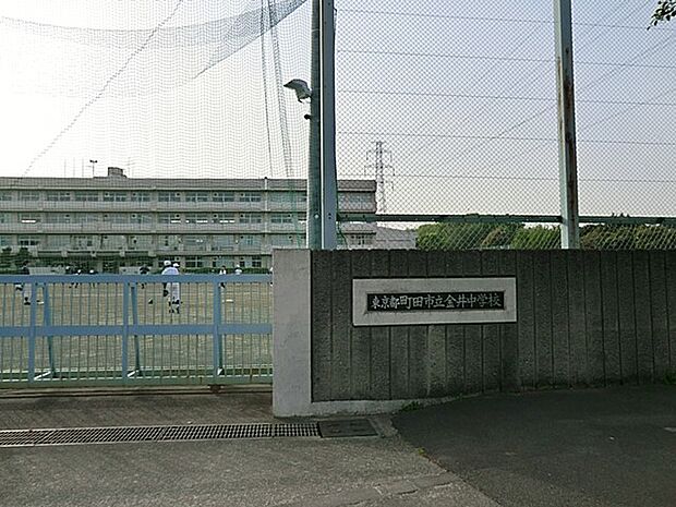 町田市立金井中学校（約1,520m・徒歩19分）