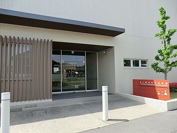 浜見平幼稚園（約900m・徒歩12分）