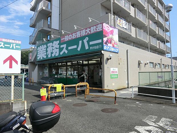 業務スーパー 芹が谷店（約700m・徒歩9分）