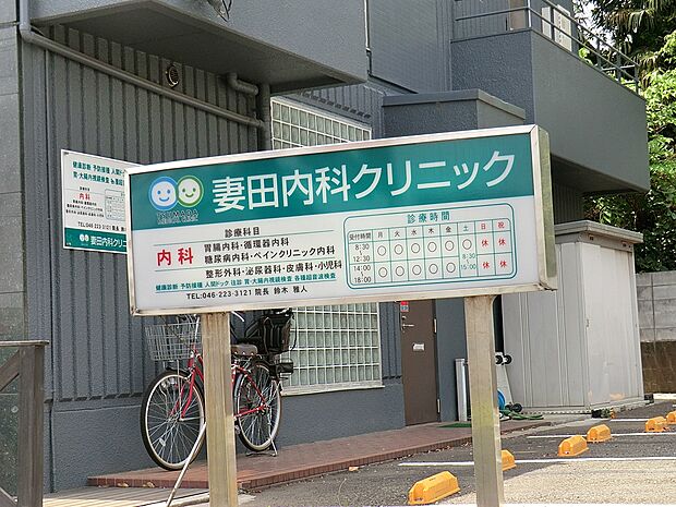 妻田内科クリニック(約1,400m・徒歩18分)