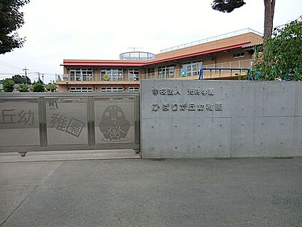 ひばりが丘幼稚園 298m(4分)