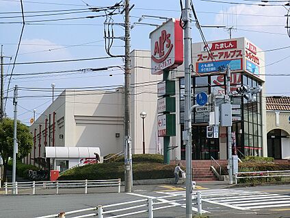 スーパーアルプス宇津木台店 約1780m(22分～23分)