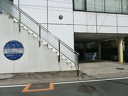 西浜内科クリニック 200m(3分)