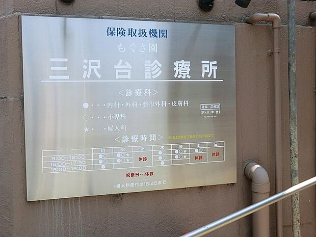 三沢台診療所（約500m・徒歩7分）